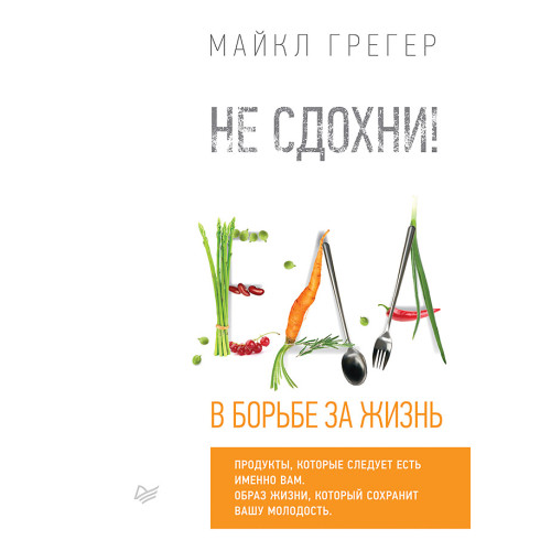 Не сдохни! Еда в борьбе за жизнь.