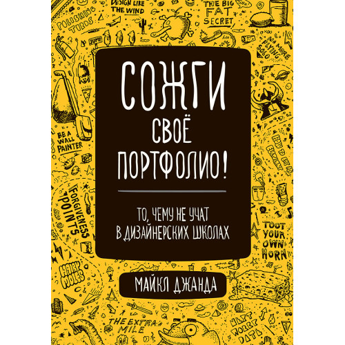 Сожги свое портфолио! То, чему не учат в дизайнерских школах