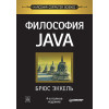 Философия Java. 4-е полное изд.