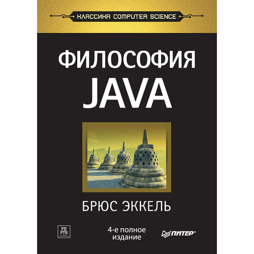 Философия Java. 4-е полное изд.
