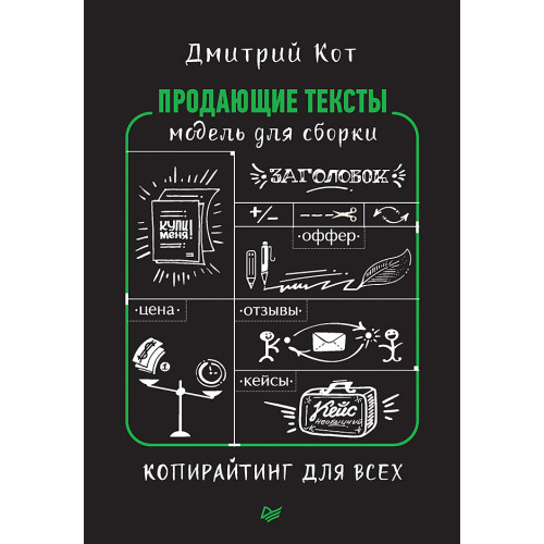 Продающие тексты: модель для сборки. Копирайтинг для всех