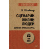 Сценарии жизни людей (#экопокет)