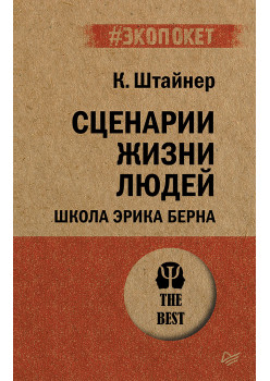 Сценарии жизни людей (#экопокет)