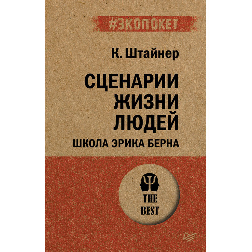 Сценарии жизни людей (#экопокет)