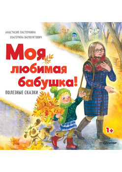 Моя любимая бабушка! Полезные сказки