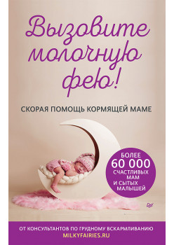 Вызовите молочную фею! Скорая помощь кормящей маме