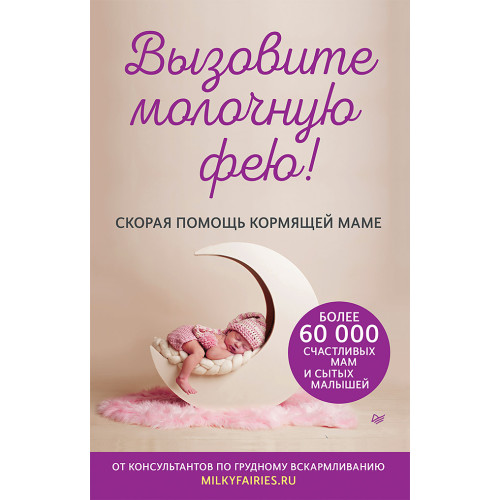 Вызовите молочную фею! Скорая помощь кормящей маме