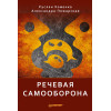 Речевая самооборона