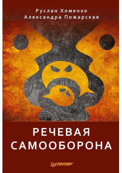 Речевая самооборона