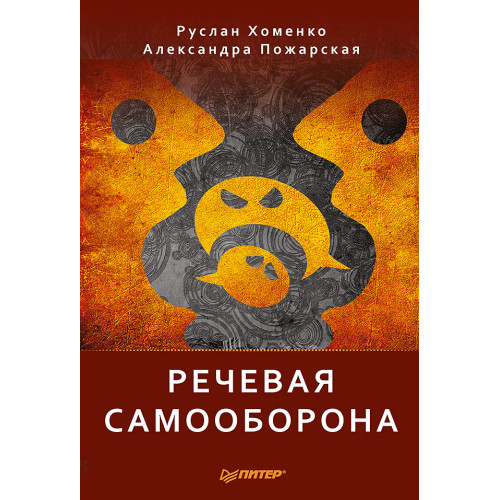 Речевая самооборона