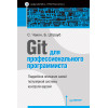 Git для профессионального программиста