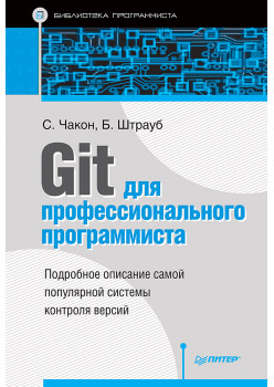 Git для профессионального программиста