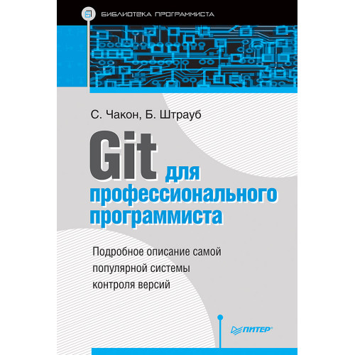 Git для профессионального программиста