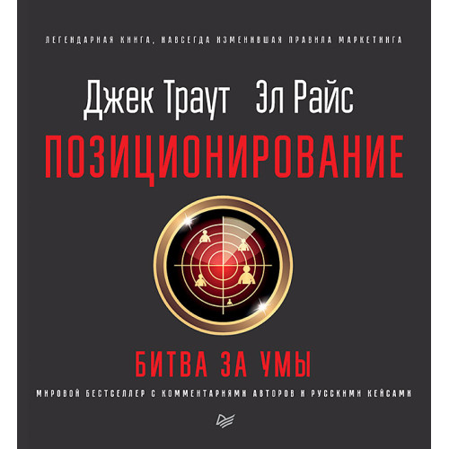 Позиционирование: битва за умы. Новое издание