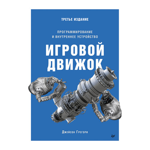 Игровой движок. Программирование и внутреннее устройство. Третье издание