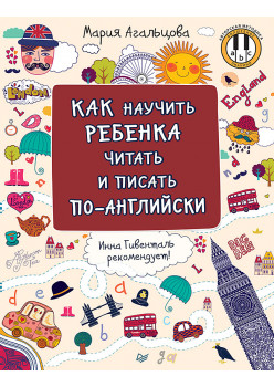 Как научить ребёнка читать и писать по-английски
