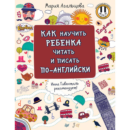 Как научить ребёнка читать и писать по-английски