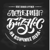 Леттеринг: бизнес на кончике пера