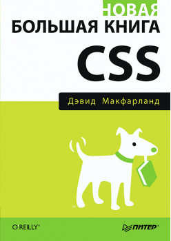 Новая большая книга CSS