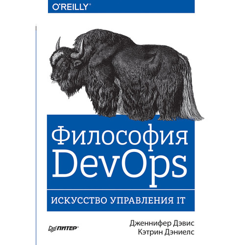 Философия DevOps. Искусство управления IT