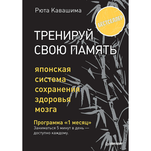 Тренируй свою память. Японская система сохранения здоровья мозга