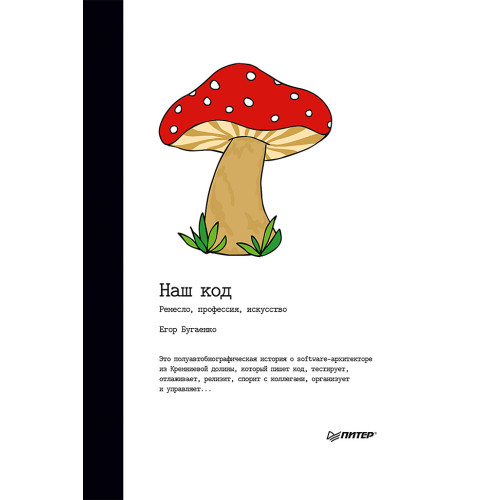 Наш код. Ремесло, профессия, искусство