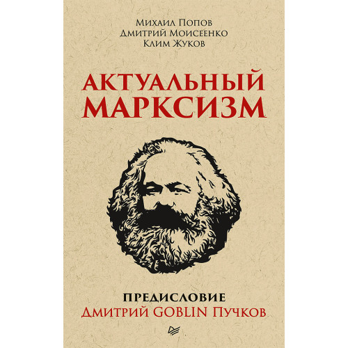 Актуальный марксизм. Предисловие Дмитрий GOBLIN Пучков (покет)