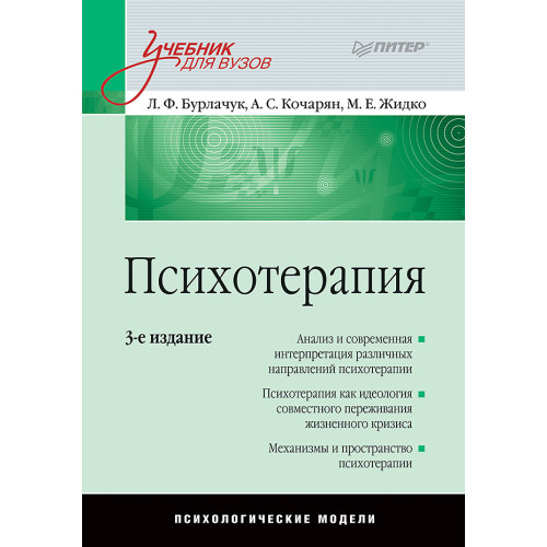 Психотерапия: Учебник для вузов. 3-е изд.