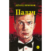 Палач (роман)