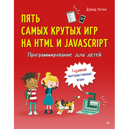 Программирование для детей. Пять самых крутых игр на HTML и JavaScript