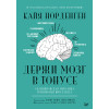 Держи мозг в тонусе. Скандинавская методика тренировки интеллекта