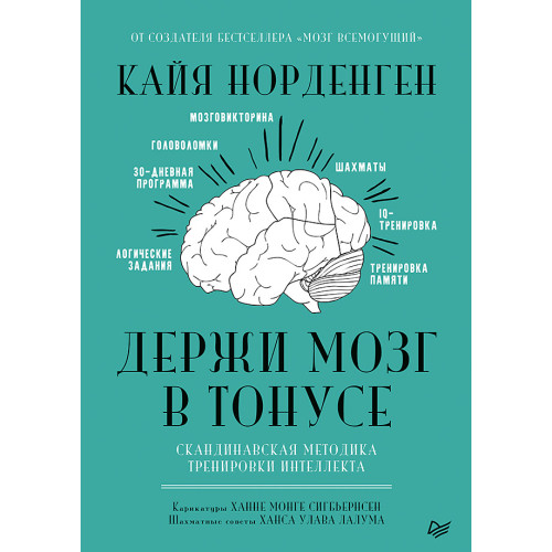 Держи мозг в тонусе. Скандинавская методика тренировки интеллекта