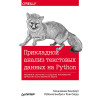 Прикладной анализ текстовых данных на Python. Машинное обучение и создание приложений обработки естественного языка
