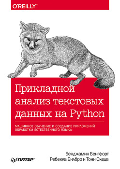 Прикладной анализ текстовых данных на Python. Машинное обучение и создание приложений обработки естественного языка