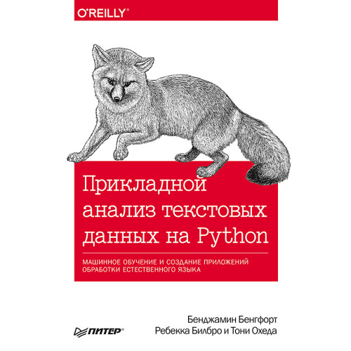Прикладной анализ текстовых данных на Python. Машинное обучение и создание приложений обработки естественного языка
