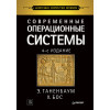 Современные операционные системы. 4-е изд.