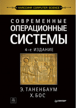 Современные операционные системы. 4-е изд.