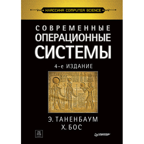 Современные операционные системы. 4-е изд.