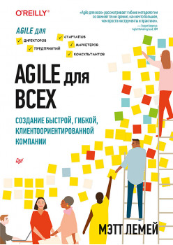 Agile для всех