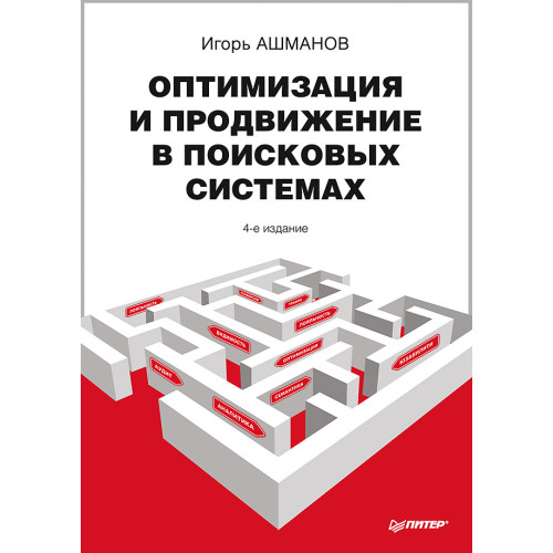 Оптимизация и продвижение в поисковых системах. 4-е изд.
