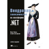 Внедрение зависимостей на платформе .NET. 2-е издание