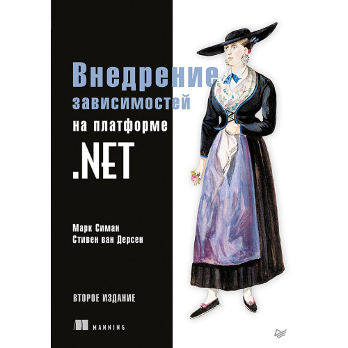 Внедрение зависимостей на платформе .NET. 2-е издание