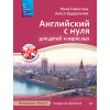 Английский с нуля для детей и взрослых + Аудиокурс новое издание