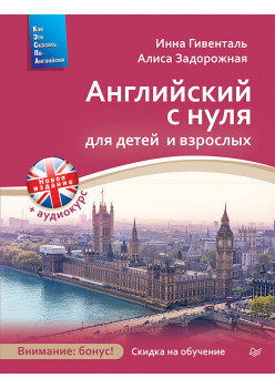 Английский с нуля для детей и взрослых + Аудиокурс новое издание