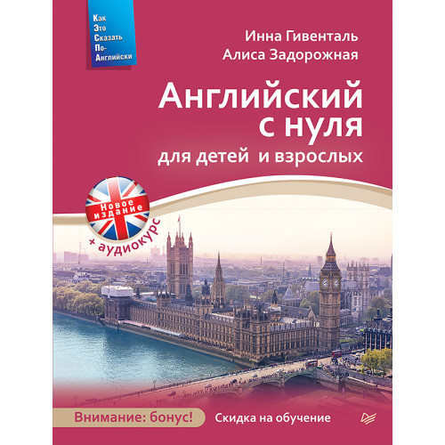 Английский с нуля для детей и взрослых + Аудиокурс новое издание