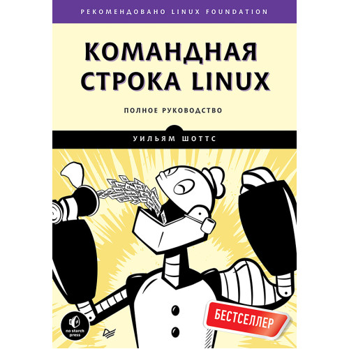 Командная строка Linux. Полное руководство