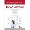 Вкус жизни: как достигать успеха, финансовой свободы и управлять своей судьбой. 2-е изд.