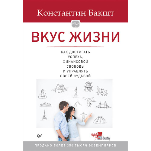 Вкус жизни: как достигать успеха, финансовой свободы и управлять своей судьбой. 2-е изд.