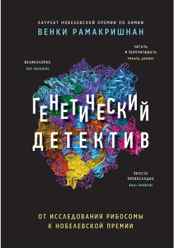 Генетический детектив. От исследования рибосомы к Нобелевской премии