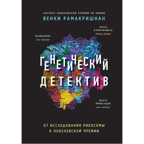 Генетический детектив. От исследования рибосомы к Нобелевской премии